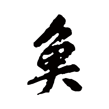 柳公权