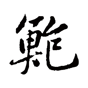 黄庭坚