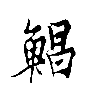 欧阳询