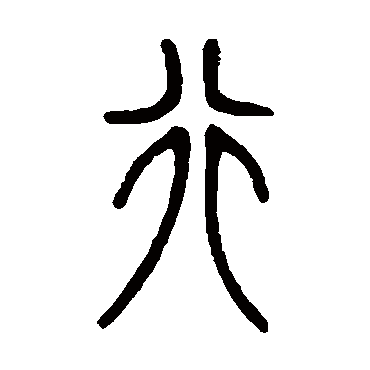 邓传密