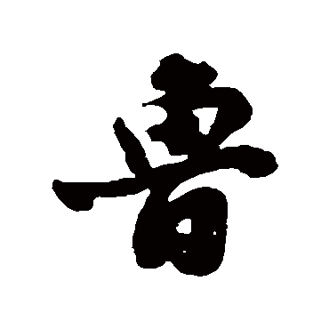 笪重光