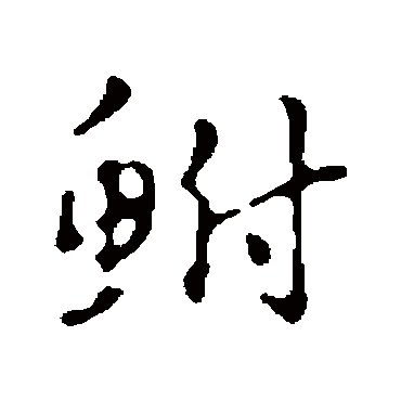 赵孟頫