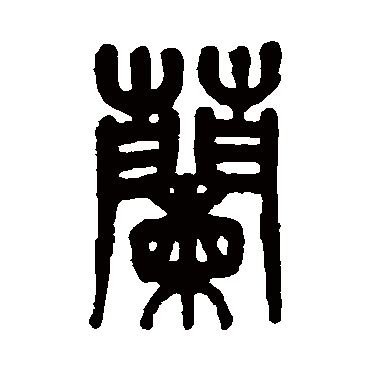 杨沂孙