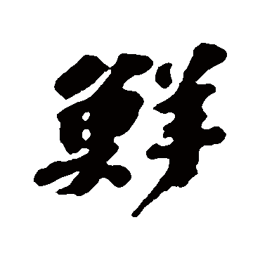 吴宽