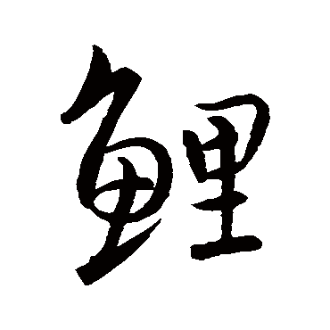王羲之