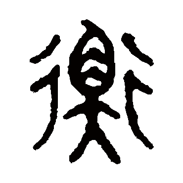 吴大澄