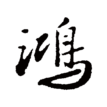 周砥