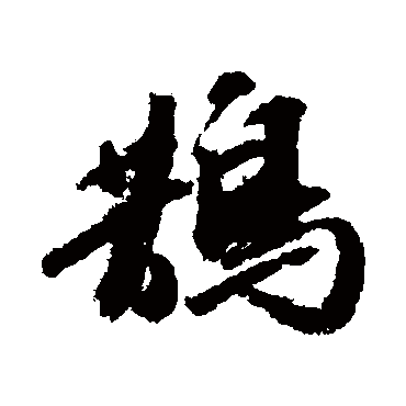 吴宽