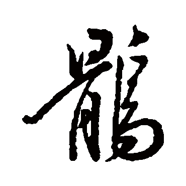 汇辑