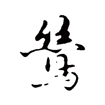 饶介