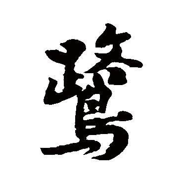 黄庭坚