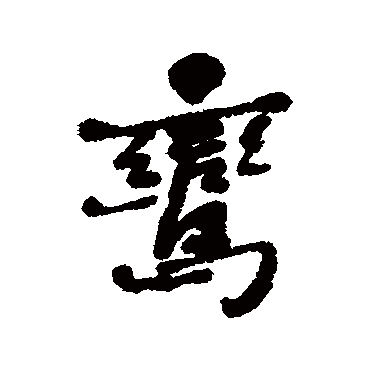 何绍基