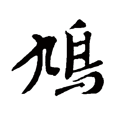 赵孟頫