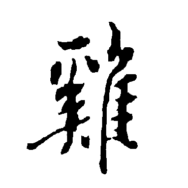 欧阳询