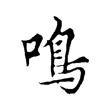 欧阳询