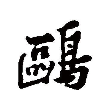 黄庭坚