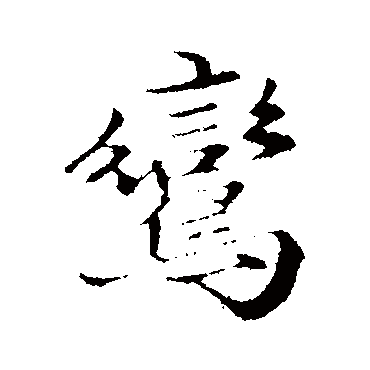 赵孟頫