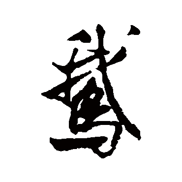 米芾