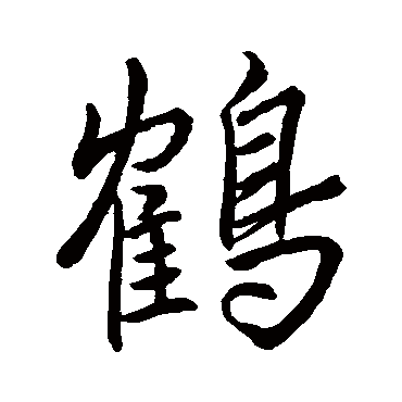 王羲之