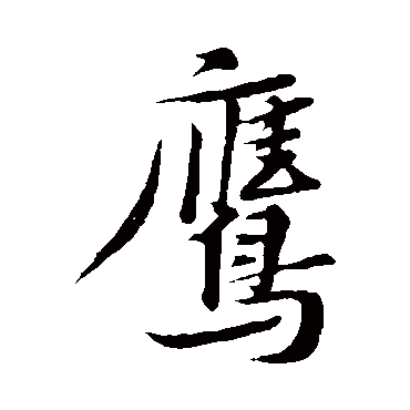 黄庭坚