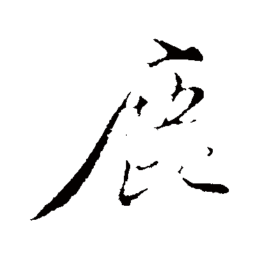 赵孟頫