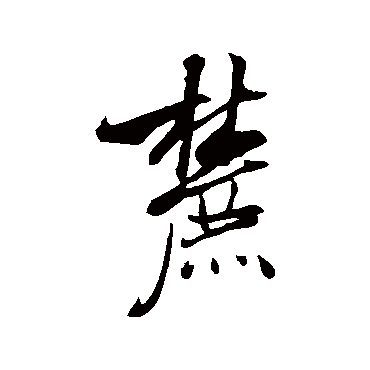米芾
