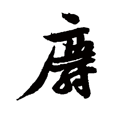 黄庭坚