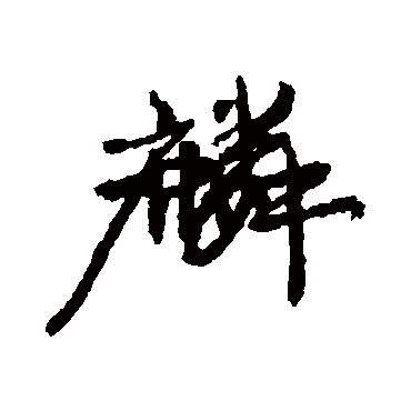 康有为