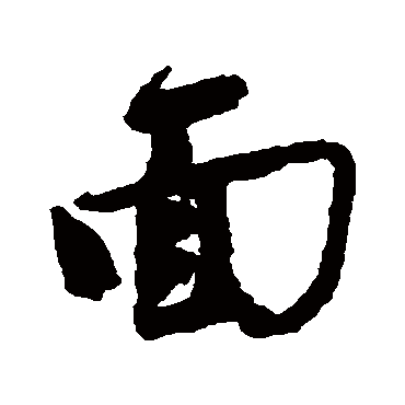 唐寅