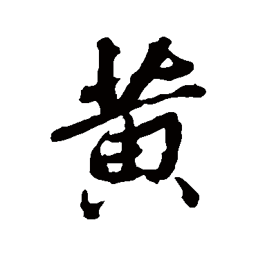 张照