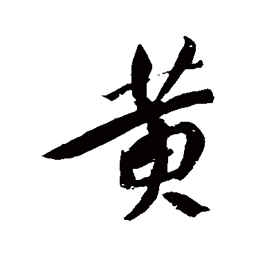 明人