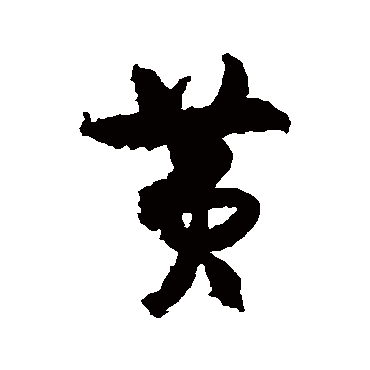 王诜