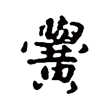 赵孟頫