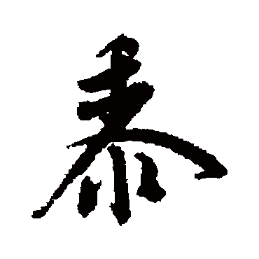 唐寅