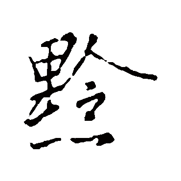 王羲之