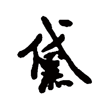 陈奕禧