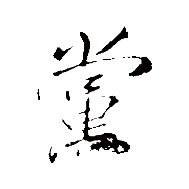 李邕