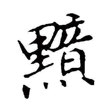 李邕