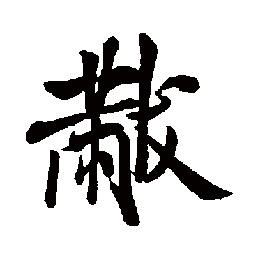 米芾