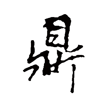 李邕