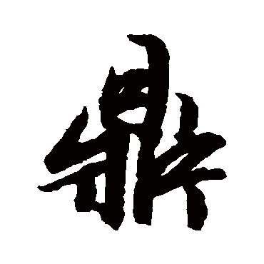 文征明