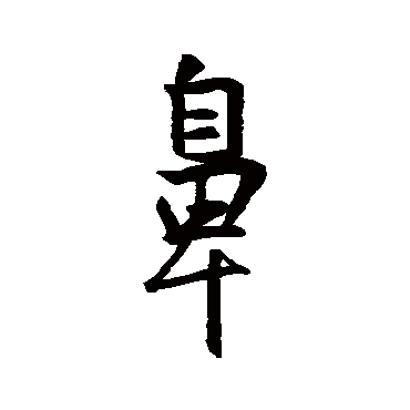王羲之