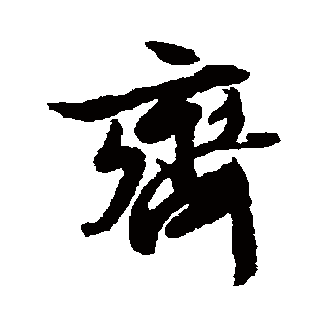 文征明