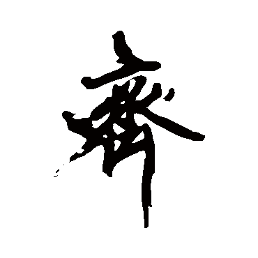 黄庭坚