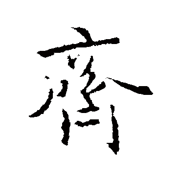 王羲之
