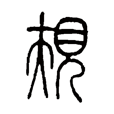 莫友芝