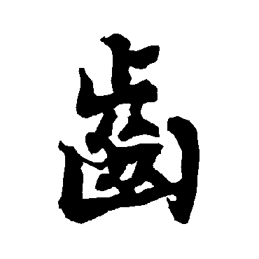 陆柬之