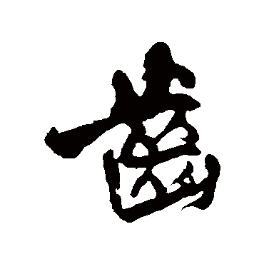 王铎