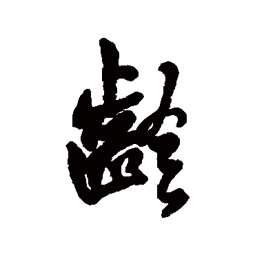 汇辑
