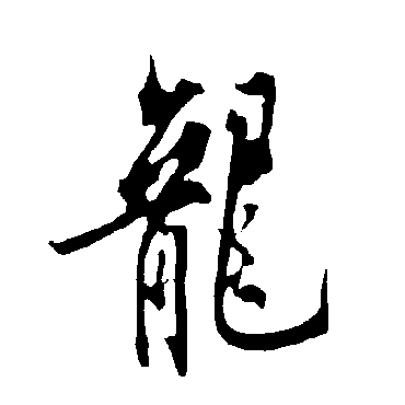 欧阳询